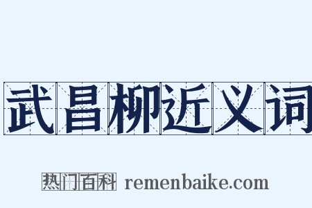 武昌柳近义词是什么意思的图片